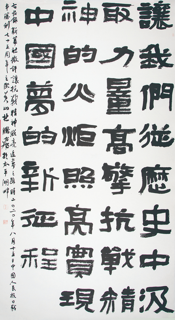 纪念中国人民抗日战争暨世界反法西斯战争胜利75周年书画摄影作品展