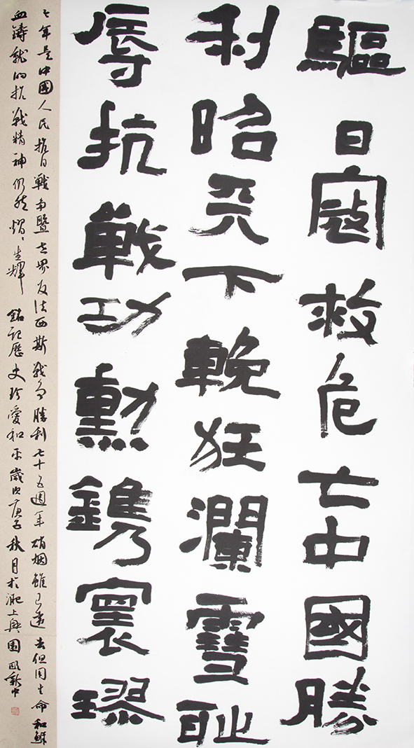 纪念中国人民抗日战争暨世界反法西斯战争胜利75周年书画摄影作品展