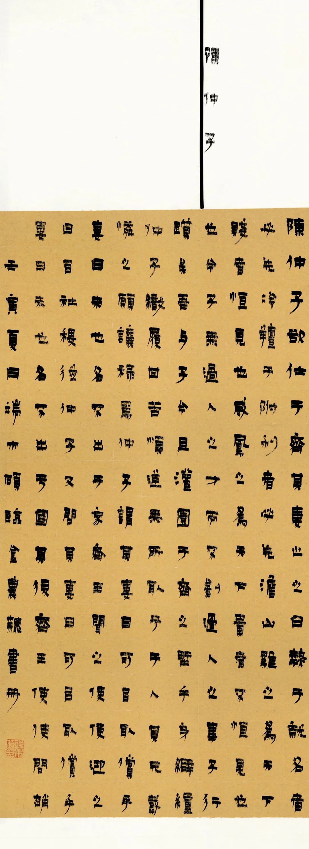 安徽省第三届隶书大展作品赏析（一）(图26)