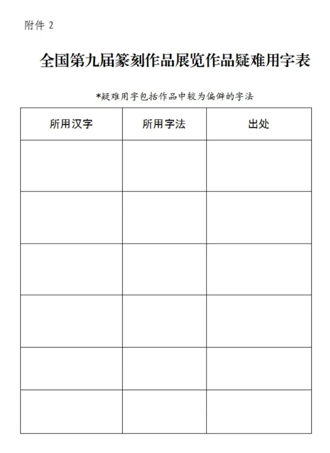 全国第九届篆刻作品展览征稿启事(图2)