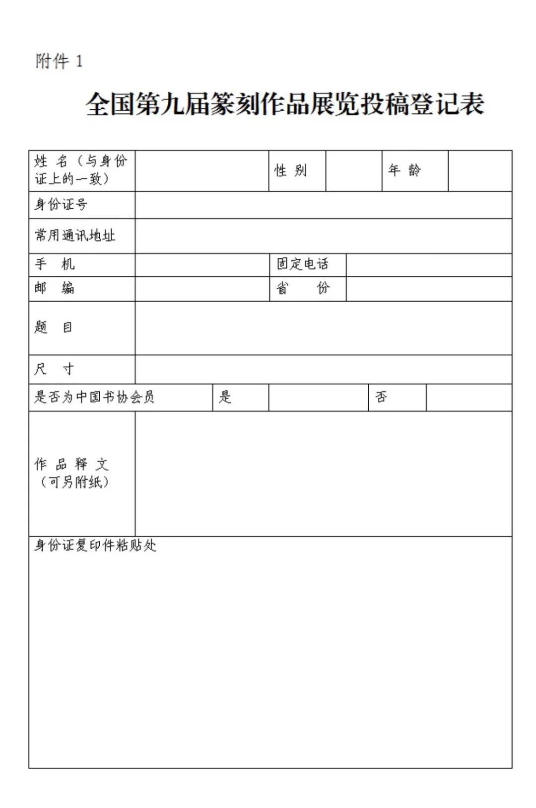 全国第九届篆刻作品展览征稿启事(图1)