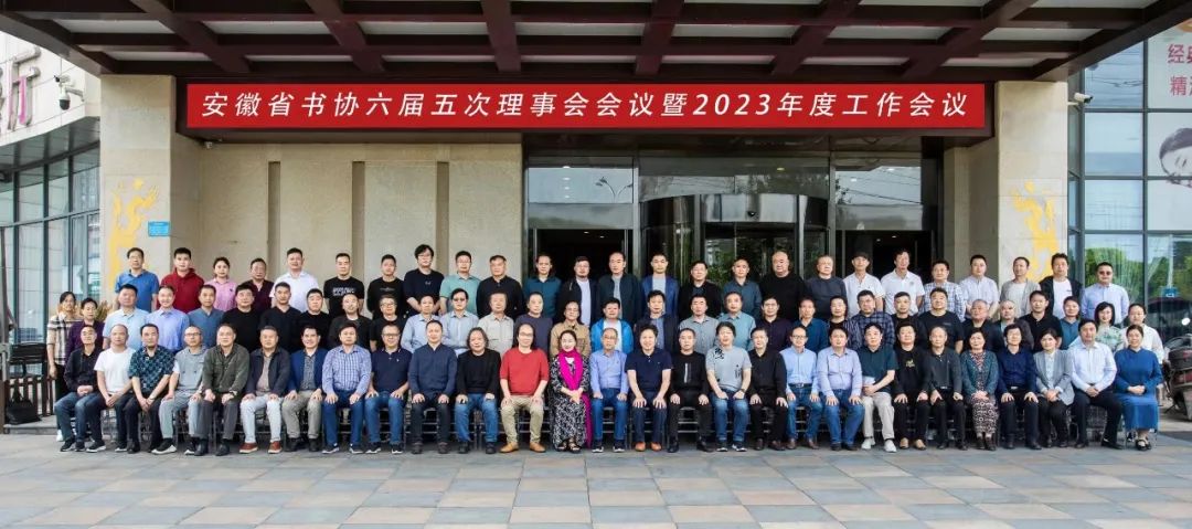 省书协六届五次理事会会议暨2023年度工作会议在无为召开(图12)
