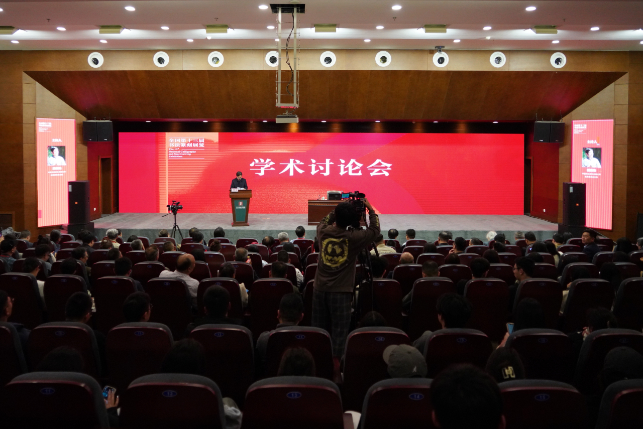 全国第十三届书法篆刻展览（浙江展区）学术讨论会在绍兴举办(图1)