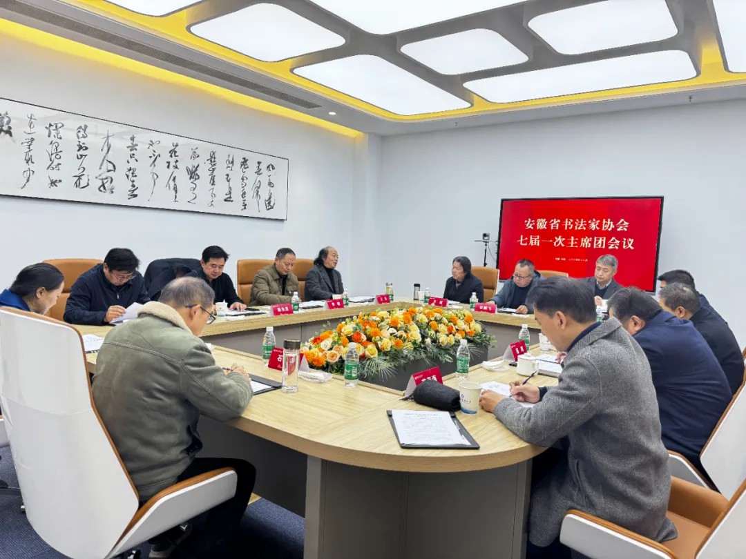 省书协召开七届一次主席团会议 举办理事、基层书协负责人培训班(图2) 640 (1).jpg
