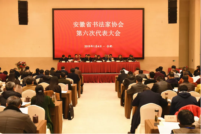 因风扬帆 追梦前行 ——省书协第六次代表大会在合肥召开(图4) 因风扬帆 追梦前行 ——省书协第六次代表大会在合肥召开(图4)