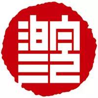 第四届安徽书法大展征稿启事(图1)