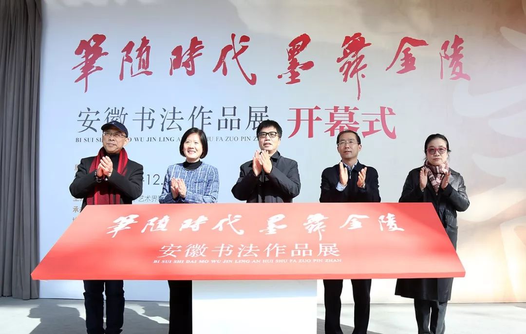 "笔随时代 墨舞金陵—安徽书法作品展"在南京开幕(图1)