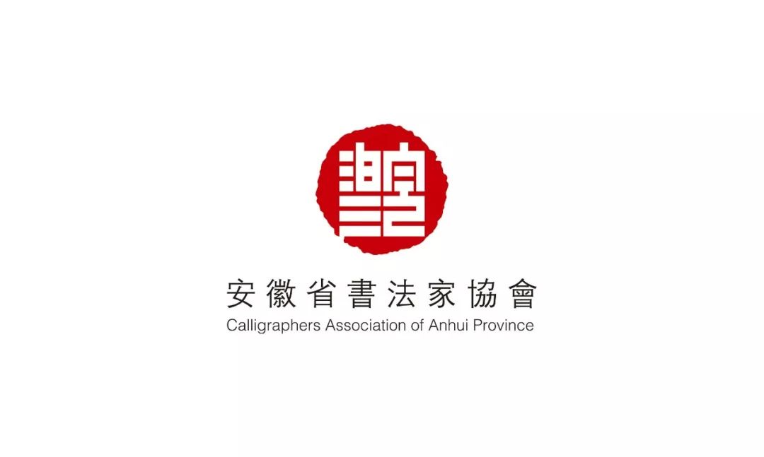 首届安徽省书法学术研讨会|征稿启事(图2)