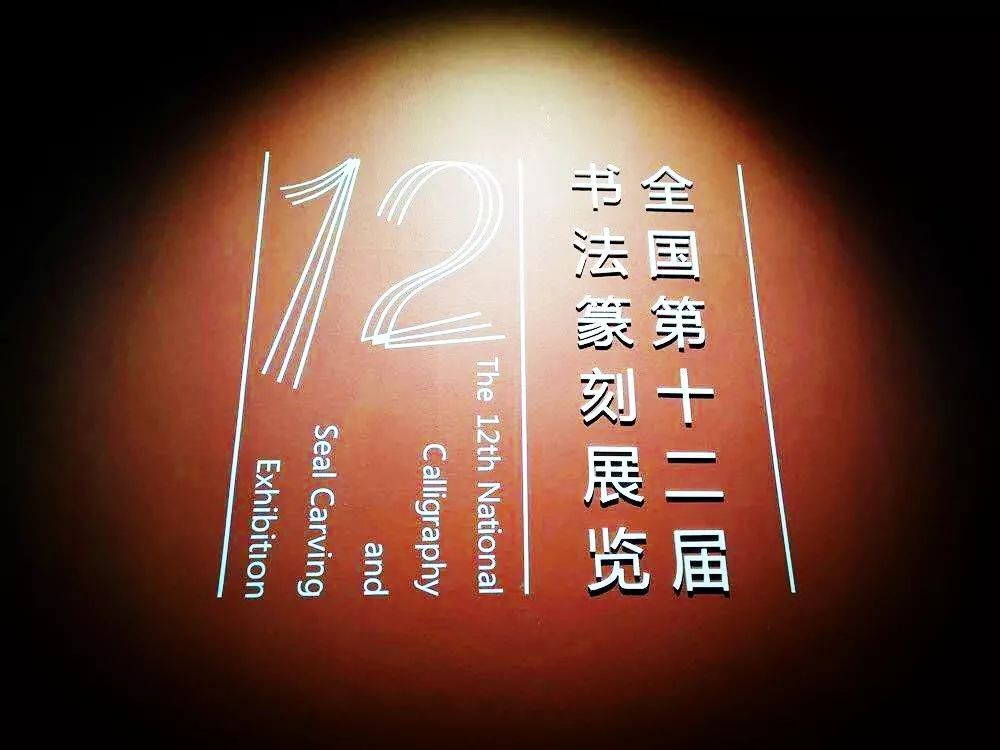 全国第十二届书法篆刻展览安徽入展作品赏析（一）(图1)