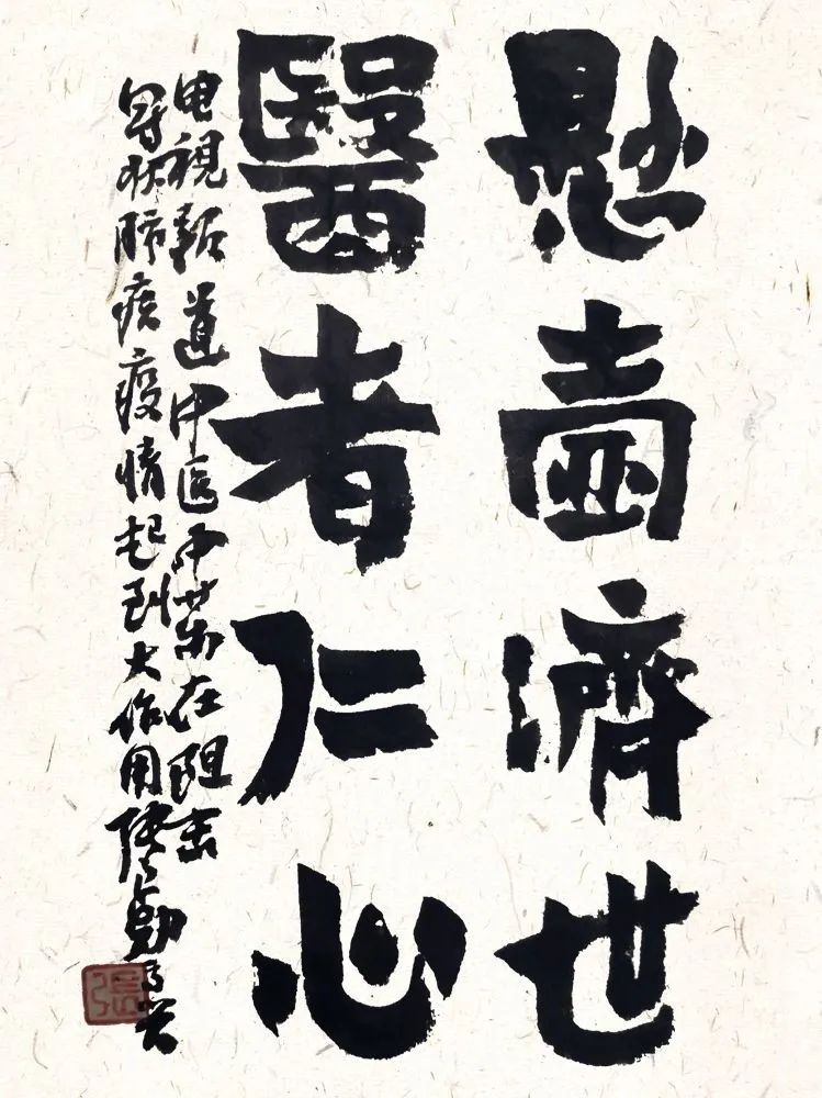 与时代共呼吸——张良勋先生抗疫书法作品选集(图3)