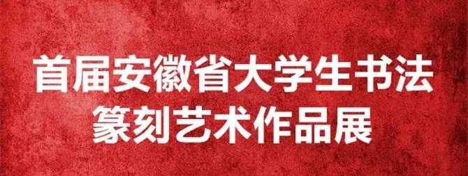 首届安徽省大学生书法篆刻艺术作品展（二）(图1)