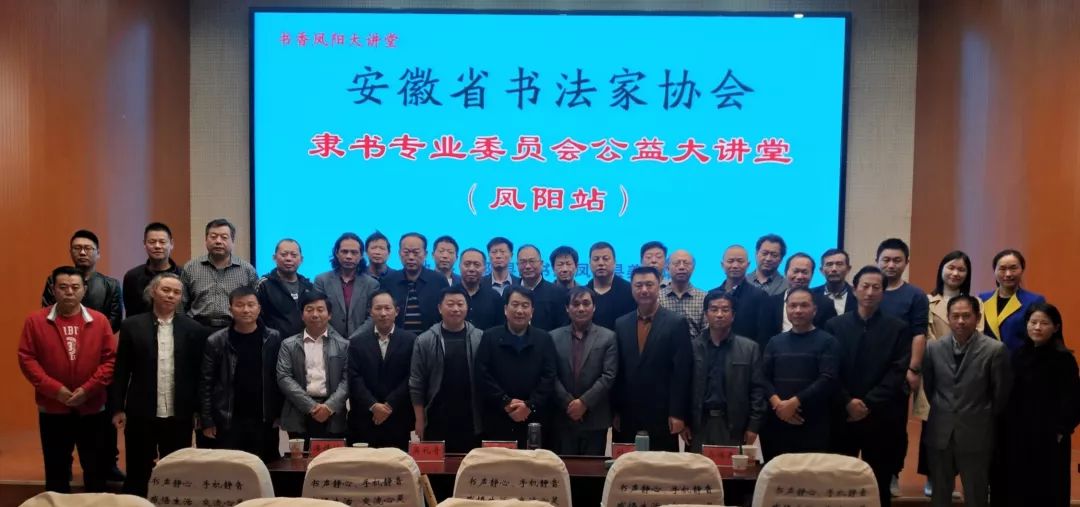 省书协隶书专业委员会公益大讲堂走进凤阳县、宿松县(图4) 省书协隶书专业委员会公益大讲堂走进凤阳县、宿松县(图4)