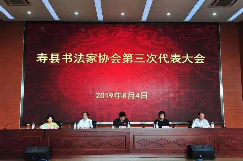 寿县书协召开第三次代表大会(图1) 寿县书协召开第三次代表大会(图1)