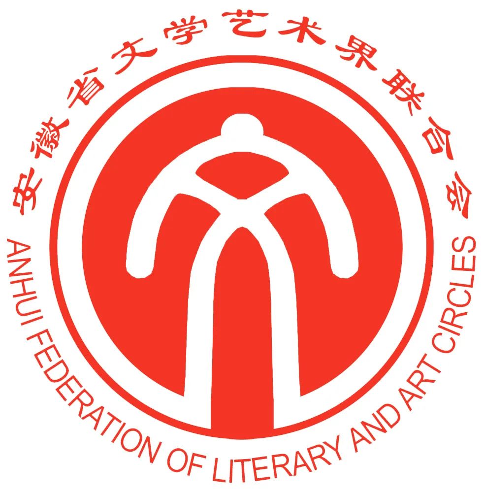迎接安徽省文联第七次代表大会│安徽文艺事业这五年(图2)