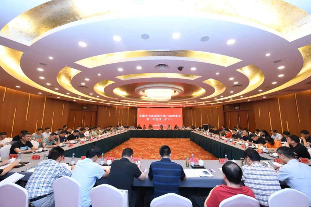 深入学习贯彻安徽省文联第七次文代会精神 | 省书协六届三次理事会（扩大）会议在合肥召开(图1)