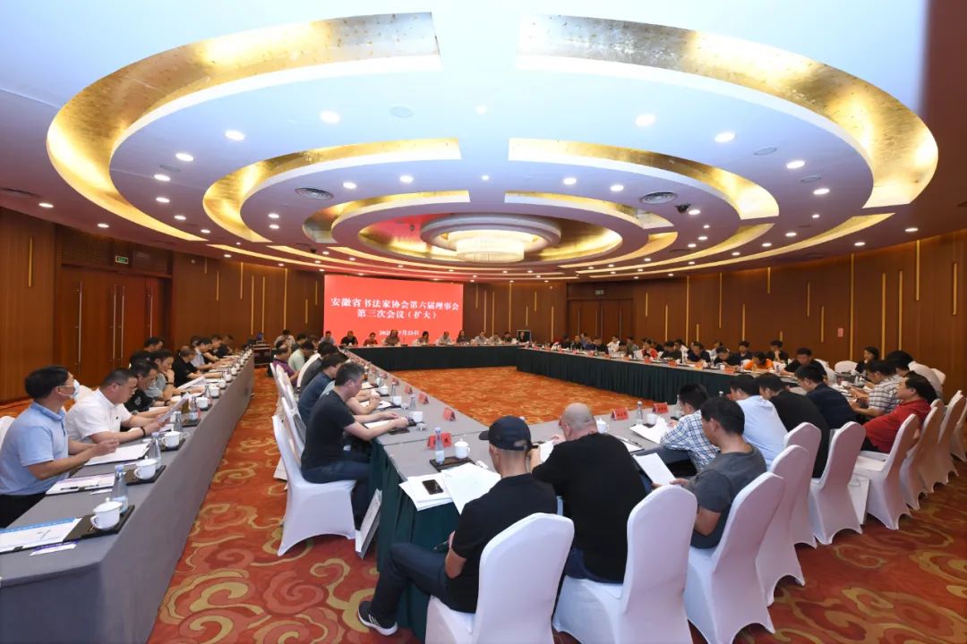 深入学习贯彻安徽省文联第七次文代会精神 | 省书协六届三次理事会(扩大)会议在合肥召开(图2) 深入学习贯彻安徽省文联第七次文代会精神 | 省书协六届三次理事会(扩大)会议在合肥召开(图2)