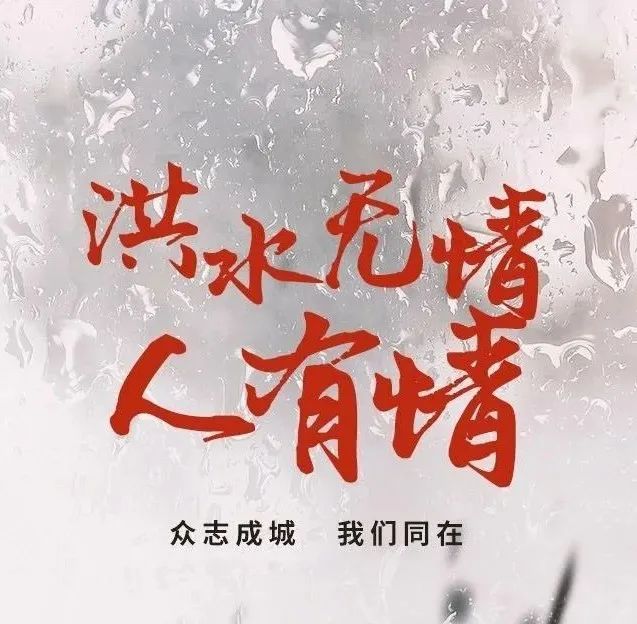 闻“汛”而动,“艺”往无前,抗洪救灾——芜湖市书法家协会在行动(图1) 闻“汛”而动,“艺”往无前,抗洪救灾——芜湖市书法家协会在行动(图1)