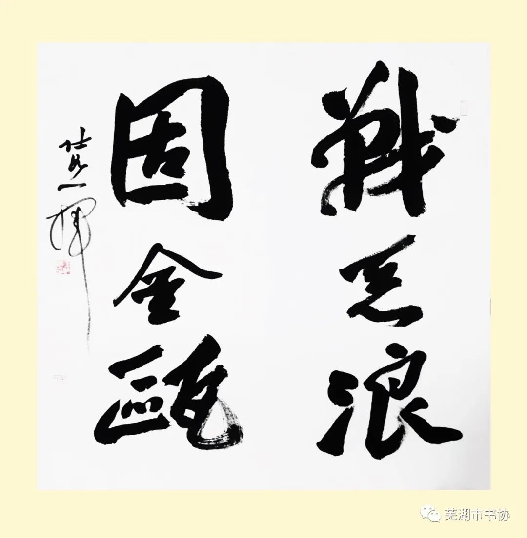 闻“汛”而动,“艺”往无前,抗洪救灾——芜湖市书法家协会在行动(图17) 闻“汛”而动,“艺”往无前,抗洪救灾——芜湖市书法家协会在行动(图17)