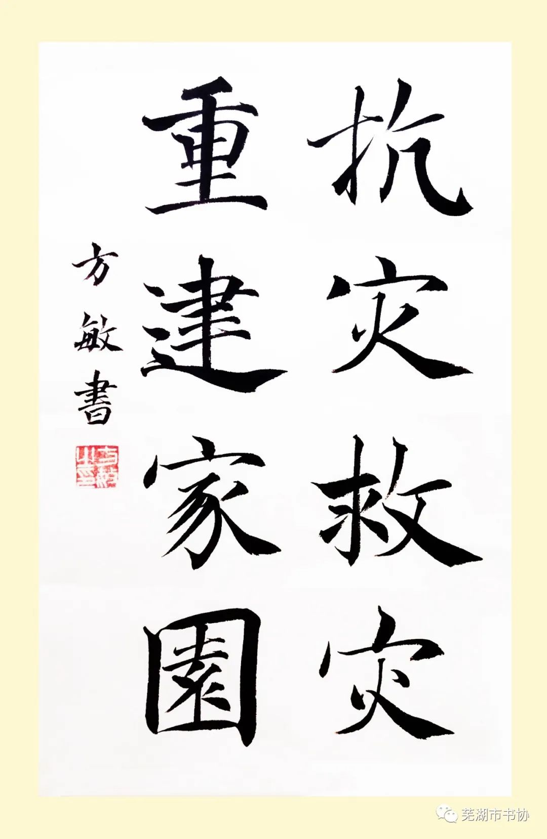 闻“汛”而动,“艺”往无前,抗洪救灾——芜湖市书法家协会在行动(图21) 闻“汛”而动,“艺”往无前,抗洪救灾——芜湖市书法家协会在行动(图21)