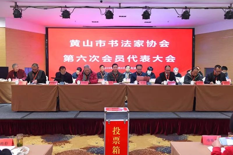 黄山市书协召开第六次会员代表大会(图1)