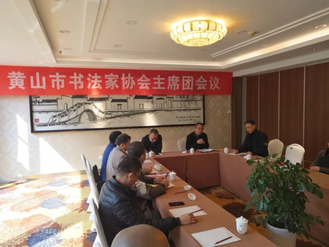 黄山市书协召开六届主席团第一次会议(图3)