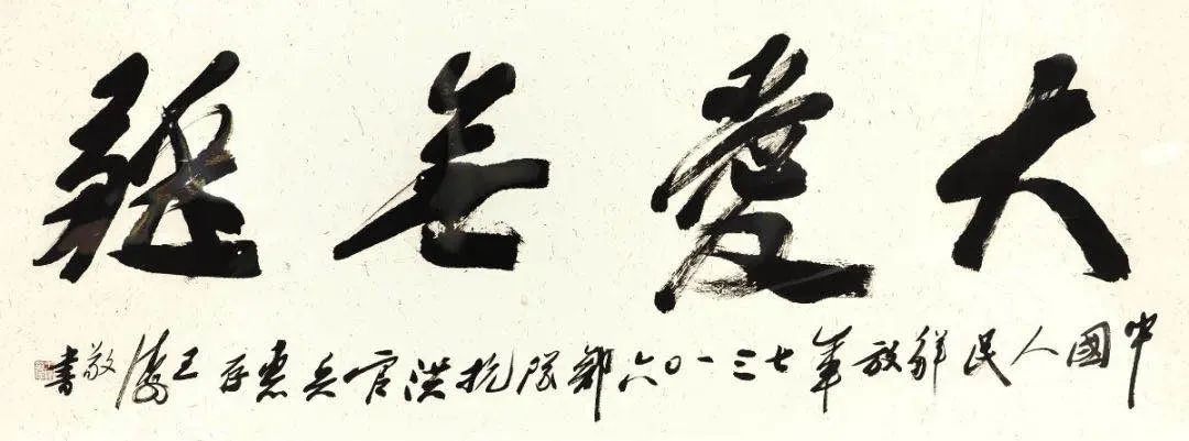 “艺"路同心 翰墨寄情 | 省暨合肥市书协慰问抗洪官兵(图17)