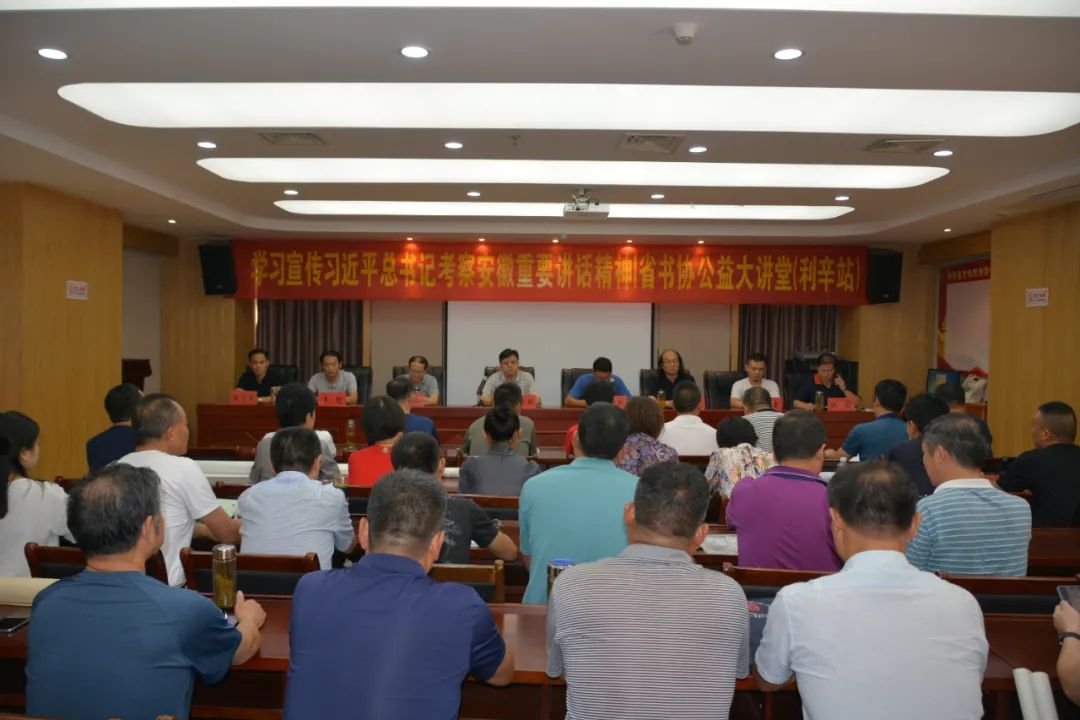 学习宣传习近平总书记考察安徽重要讲话精神 | 省书协赴利辛、阜南举办公益大讲堂(图1)