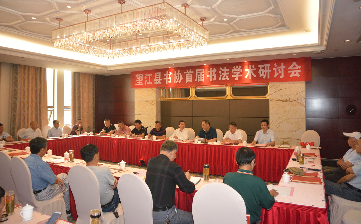 望江县首届书法学术研讨会隆重召开(图1) 望江县首届书法学术研讨会隆重召开(图1)