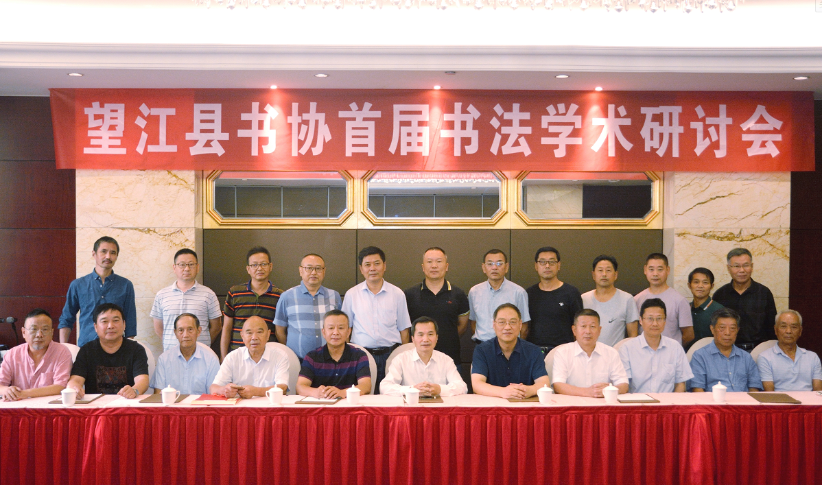 望江县首届书法学术研讨会隆重召开(图13) 望江县首届书法学术研讨会隆重召开(图13)