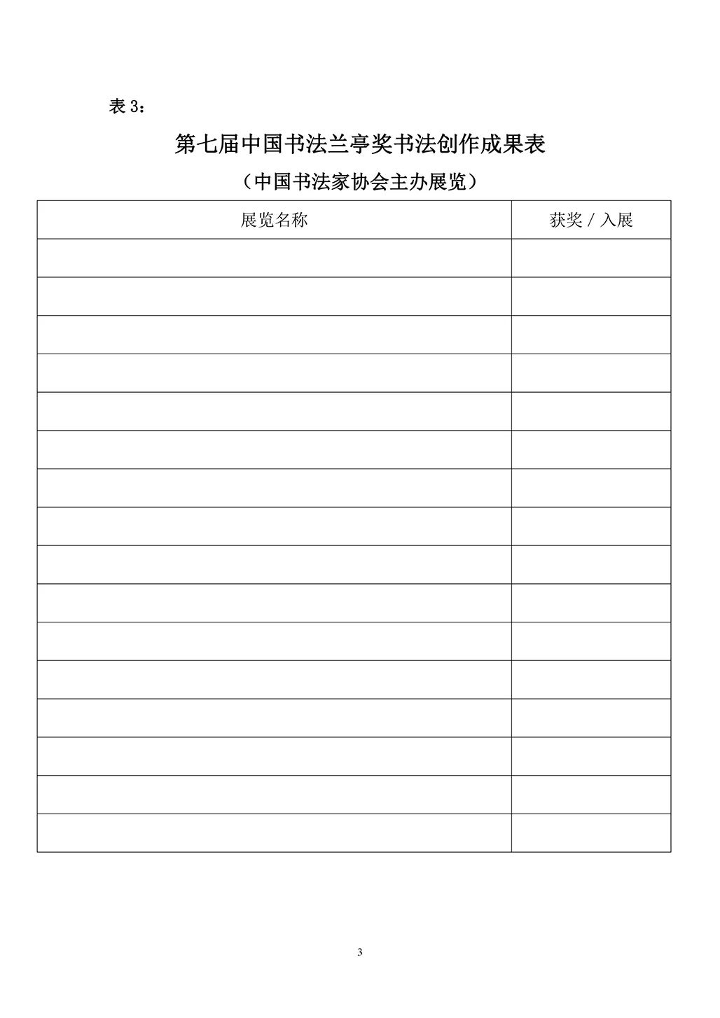 第七届中国书法兰亭奖征稿启事(图3)