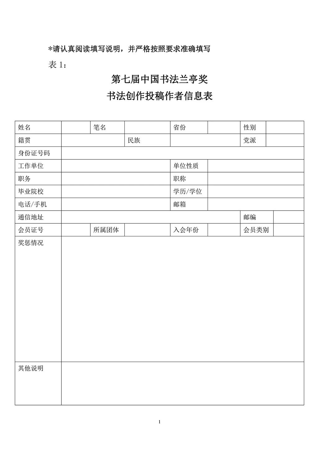 第七届中国书法兰亭奖征稿启事(图1)