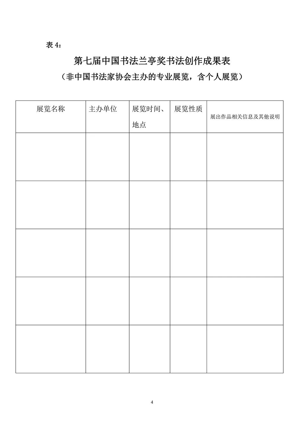 第七届中国书法兰亭奖征稿启事(图4)