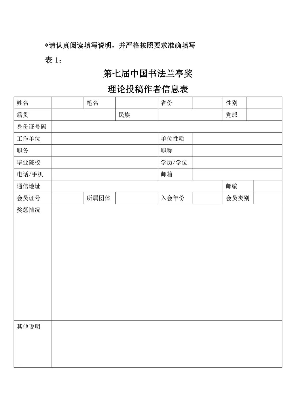 第七届中国书法兰亭奖征稿启事(图8)