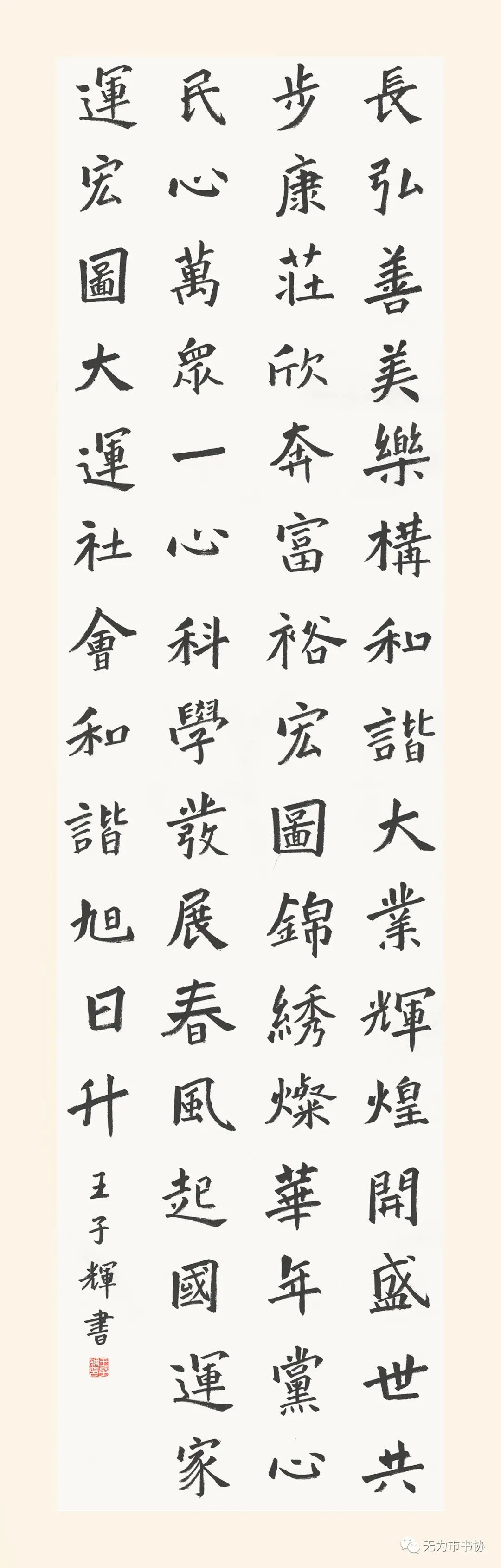 筆墨傳承經典 攜手共奔小康無為市脫貧攻堅·書法助力扶貧暨第二届臨摹與創作展(一)(图23) 筆墨傳承經典 攜手共奔小康無為市脫貧攻堅·書法助力扶貧暨第二届臨摹與創作展(一)(图23)