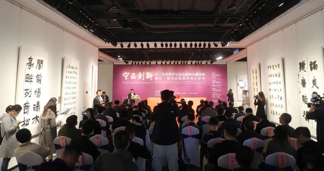 守正创新 ——长三角优秀青年书法家精品邀请展暨长三角书法发展苏州大讲堂在苏州举行(图1) 守正创新 ——长三角优秀青年书法家精品邀请展暨长三角书法发展苏州大讲堂在苏州举行(图1)