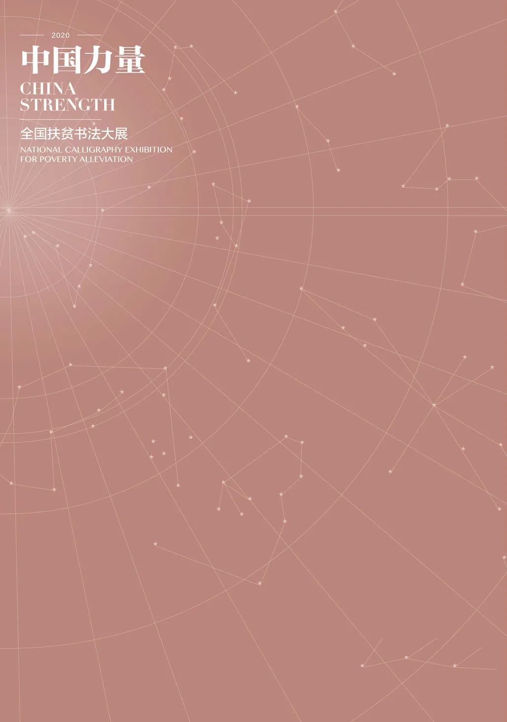 中国力量——全国扶贫书法大展作品 | 第一篇章 :人民至上(图4) 中国力量——全国扶贫书法大展作品 | 第一篇章 :人民至上(图4)