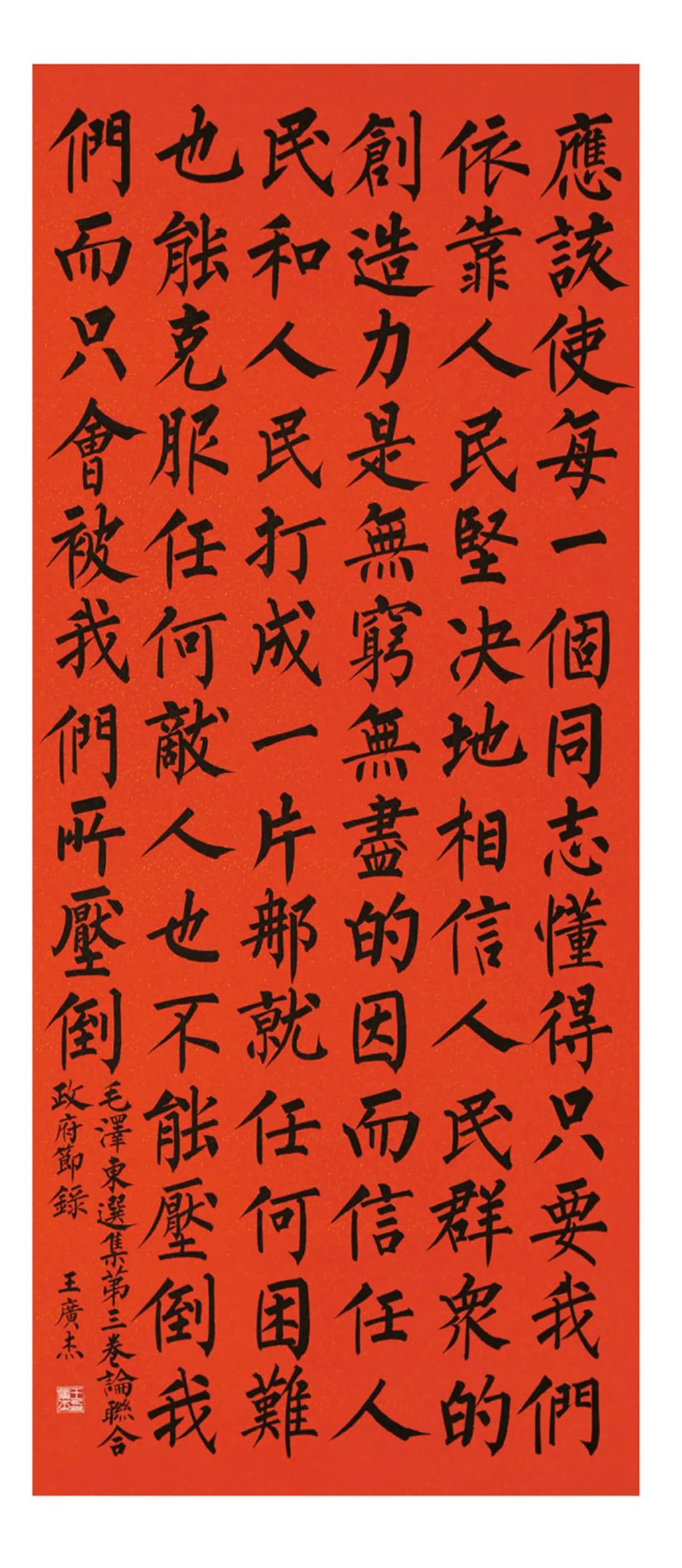 中国力量——全国扶贫书法大展作品 | 第一篇章 :人民至上(图11) 中国力量——全国扶贫书法大展作品 | 第一篇章 :人民至上(图11)