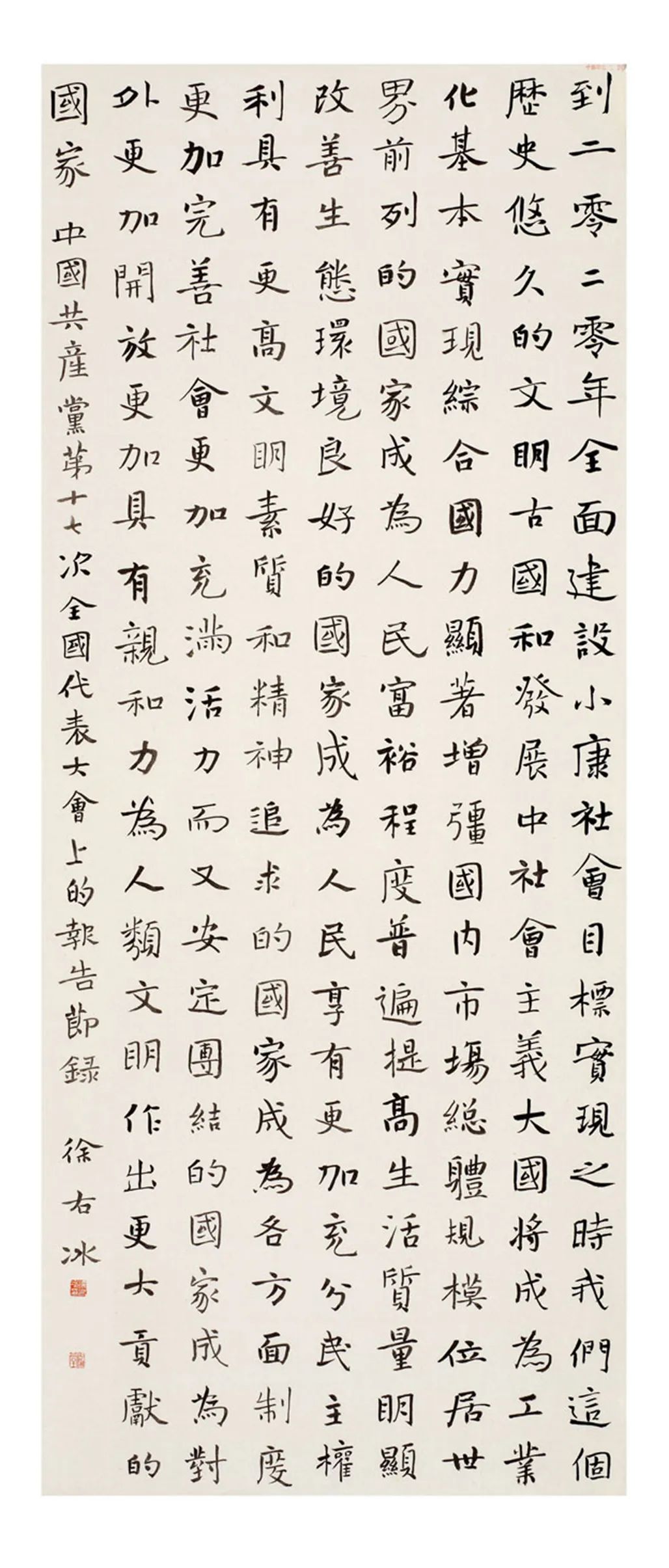 中国力量——全国扶贫书法大展作品 | 第一篇章 :人民至上(图22) 中国力量——全国扶贫书法大展作品 | 第一篇章 :人民至上(图22)