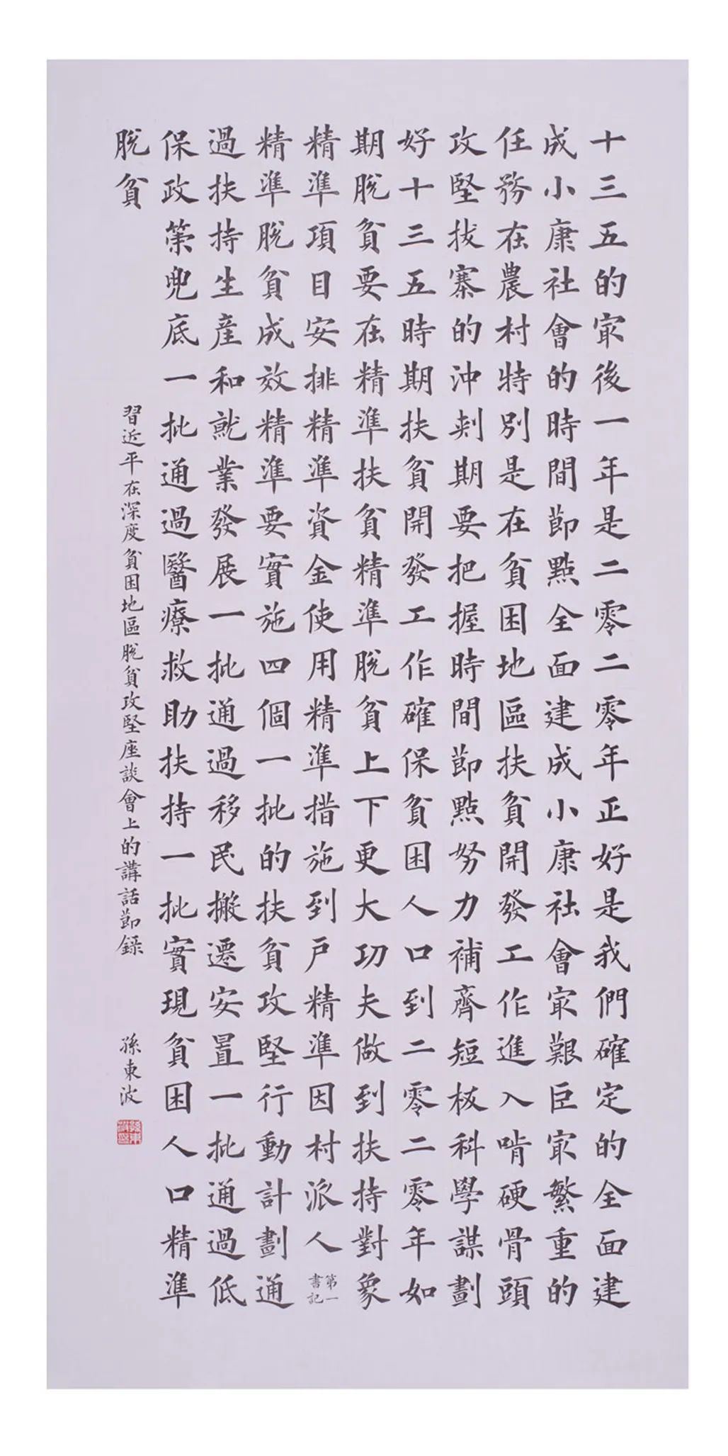 中国力量——全国扶贫书法大展作品 | 第一篇章 :人民至上(图30) 中国力量——全国扶贫书法大展作品 | 第一篇章 :人民至上(图30)