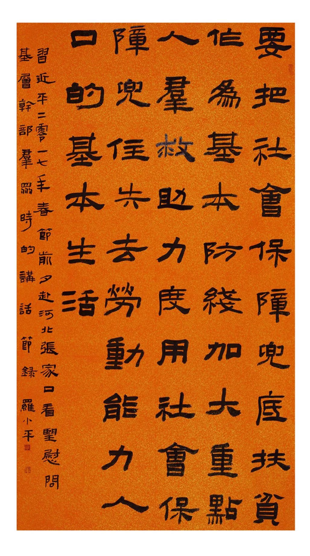 中国力量——全国扶贫书法大展作品 | 第一篇章 :人民至上(图37) 中国力量——全国扶贫书法大展作品 | 第一篇章 :人民至上(图37)