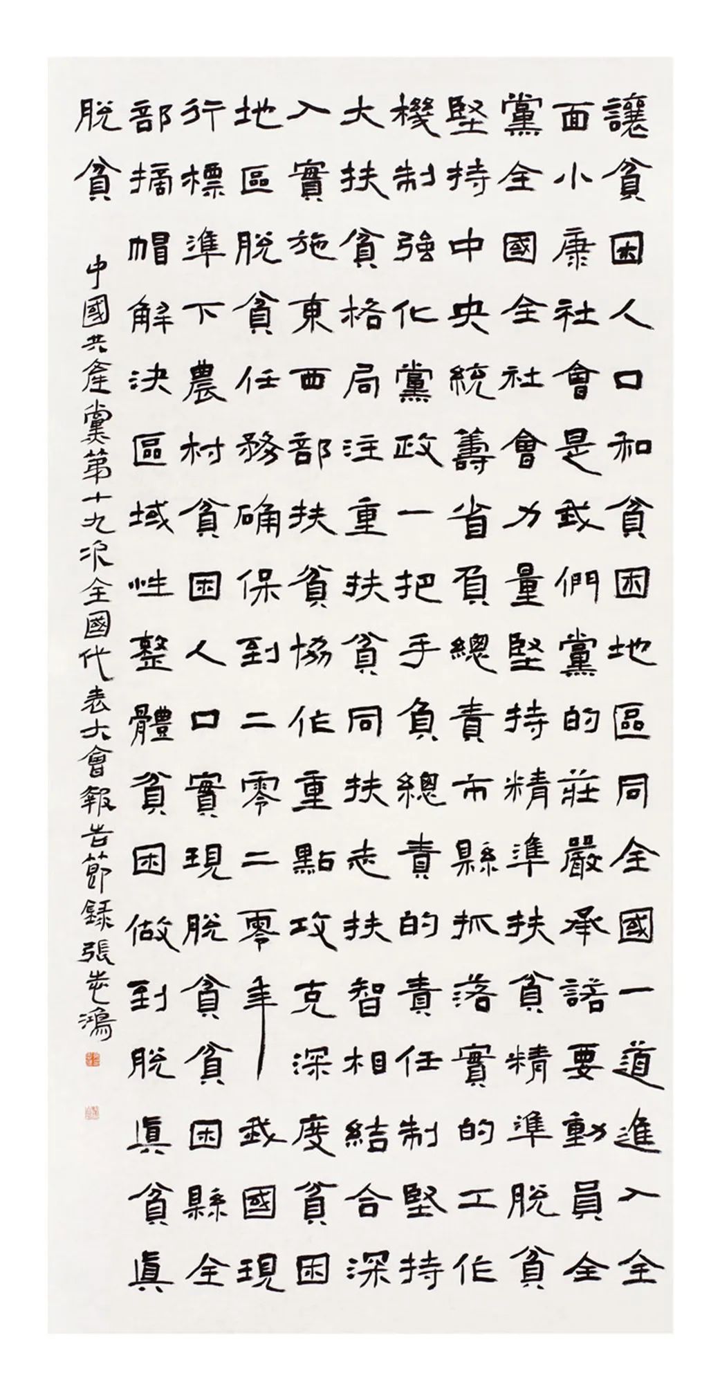 中国力量——全国扶贫书法大展作品 | 第一篇章 :人民至上(图39) 中国力量——全国扶贫书法大展作品 | 第一篇章 :人民至上(图39)