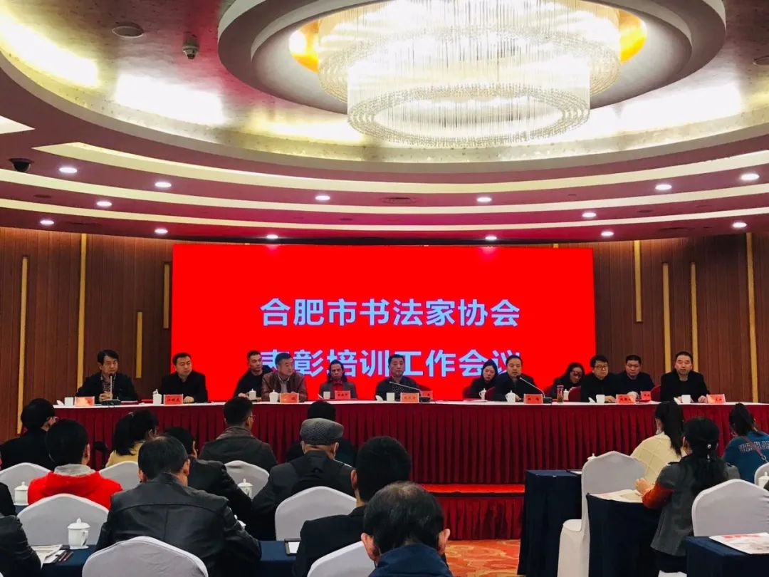 合肥市书协召开表彰暨培训工作会议(图1) 合肥市书协召开表彰暨培训工作会议(图1)