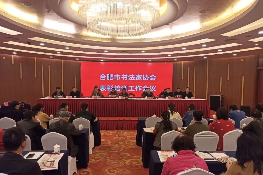 合肥市书协召开表彰暨培训工作会议(图3) 合肥市书协召开表彰暨培训工作会议(图3)