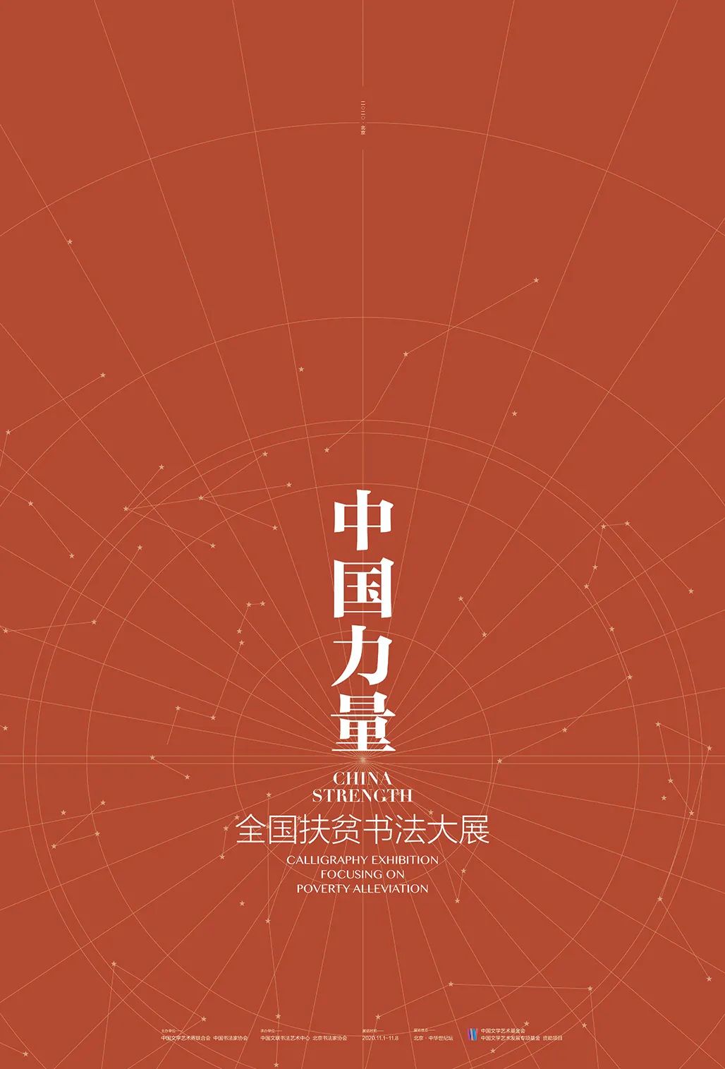 中国力量——全国扶贫书法大展作品 | 第二篇章 · 扶贫书赞（2）(图1)