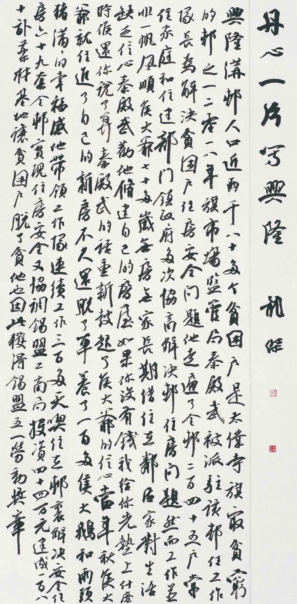 中国力量——全国扶贫书法大展作品 | 第二篇章 · 扶贫书赞（4）(图26)