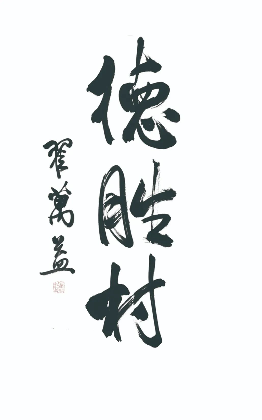 中国力量——全国扶贫书法大展作品 | 第三篇章 · 九州同春（2）(图12)