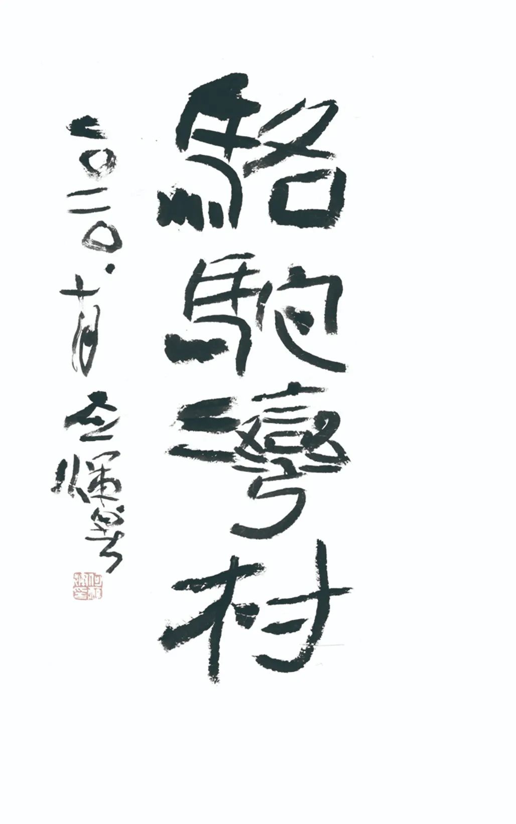 中国力量——全国扶贫书法大展作品 | 第三篇章 · 九州同春（2）(图8)