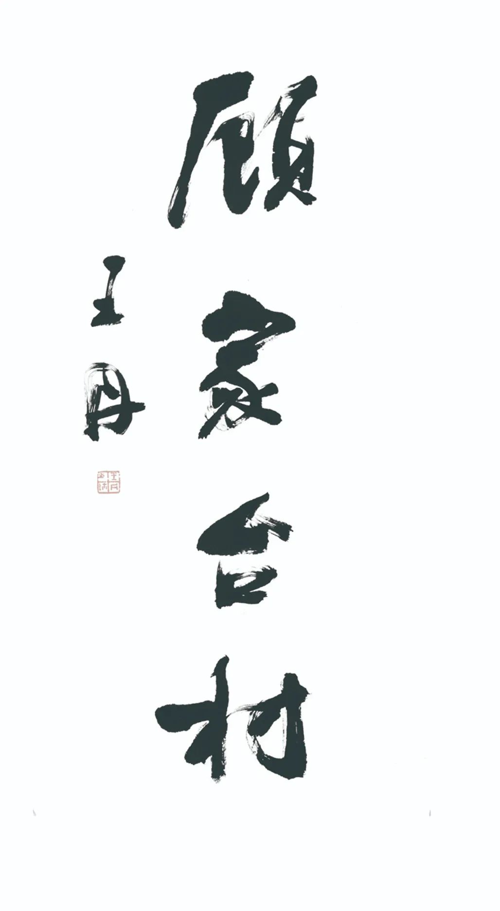 中国力量——全国扶贫书法大展作品 | 第三篇章 · 九州同春（2）(图10)