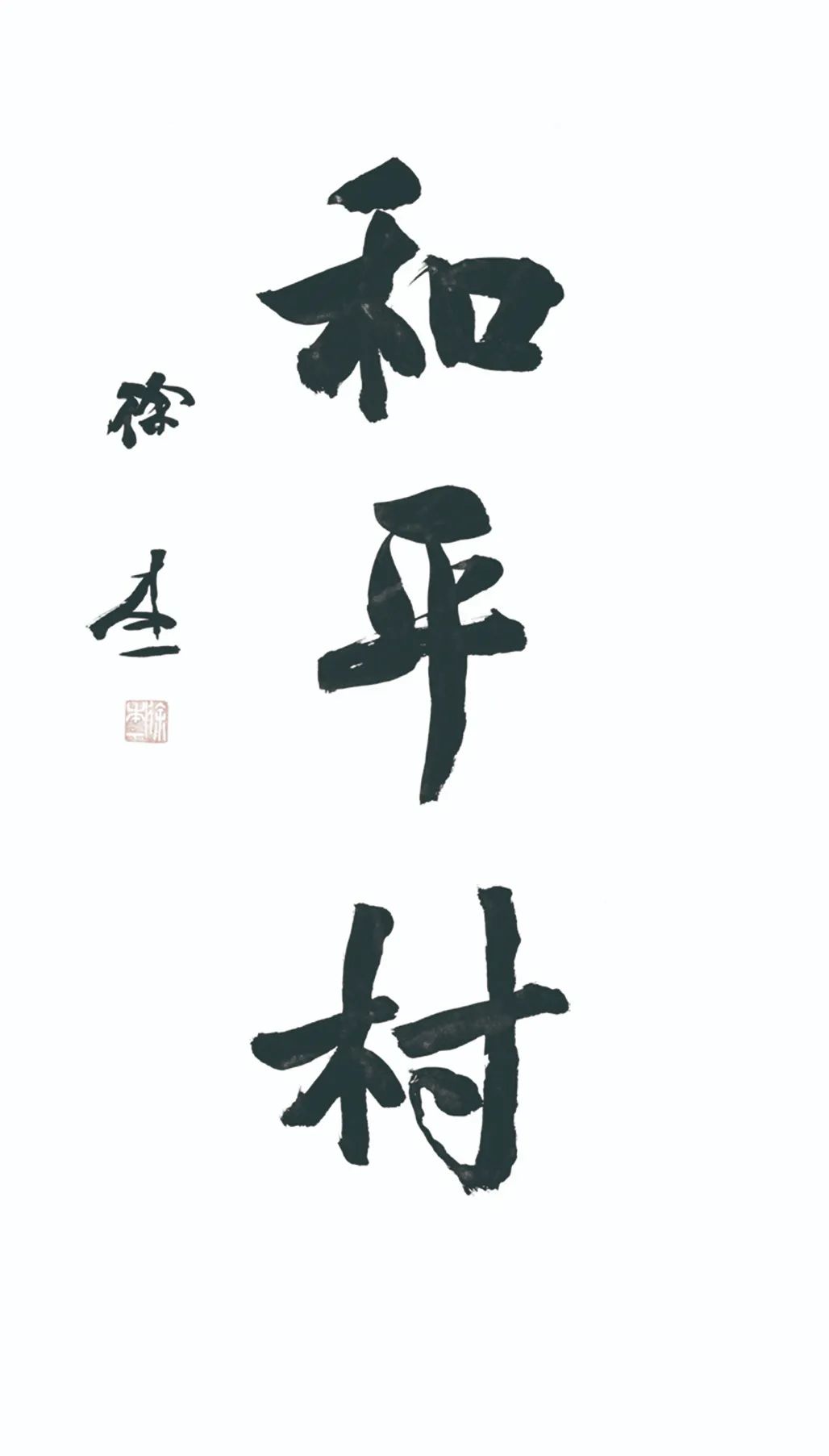 中国力量——全国扶贫书法大展作品 | 第三篇章 · 九州同春（2）(图16)