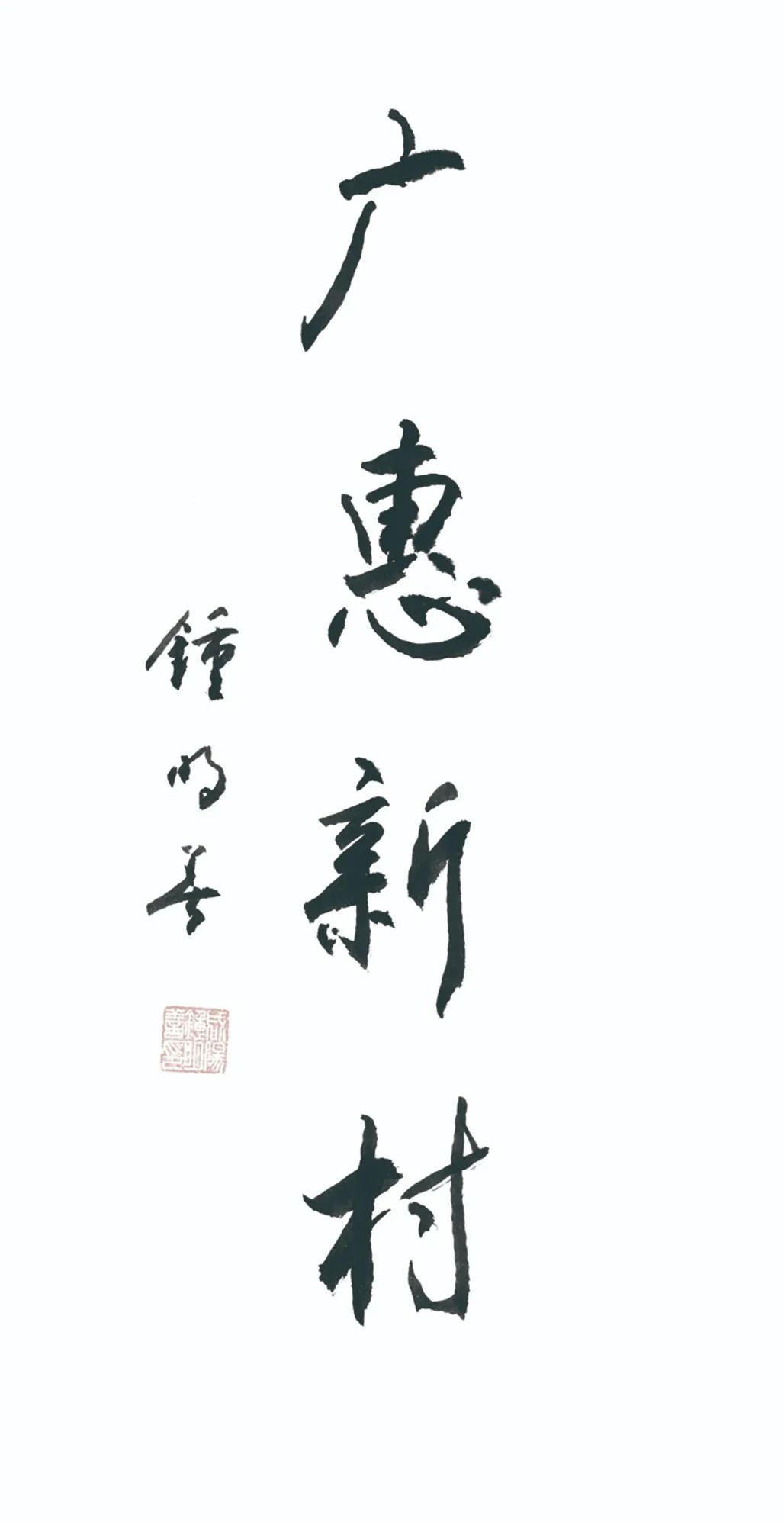 中国力量——全国扶贫书法大展作品 | 第三篇章 · 九州同春（2）(图19)